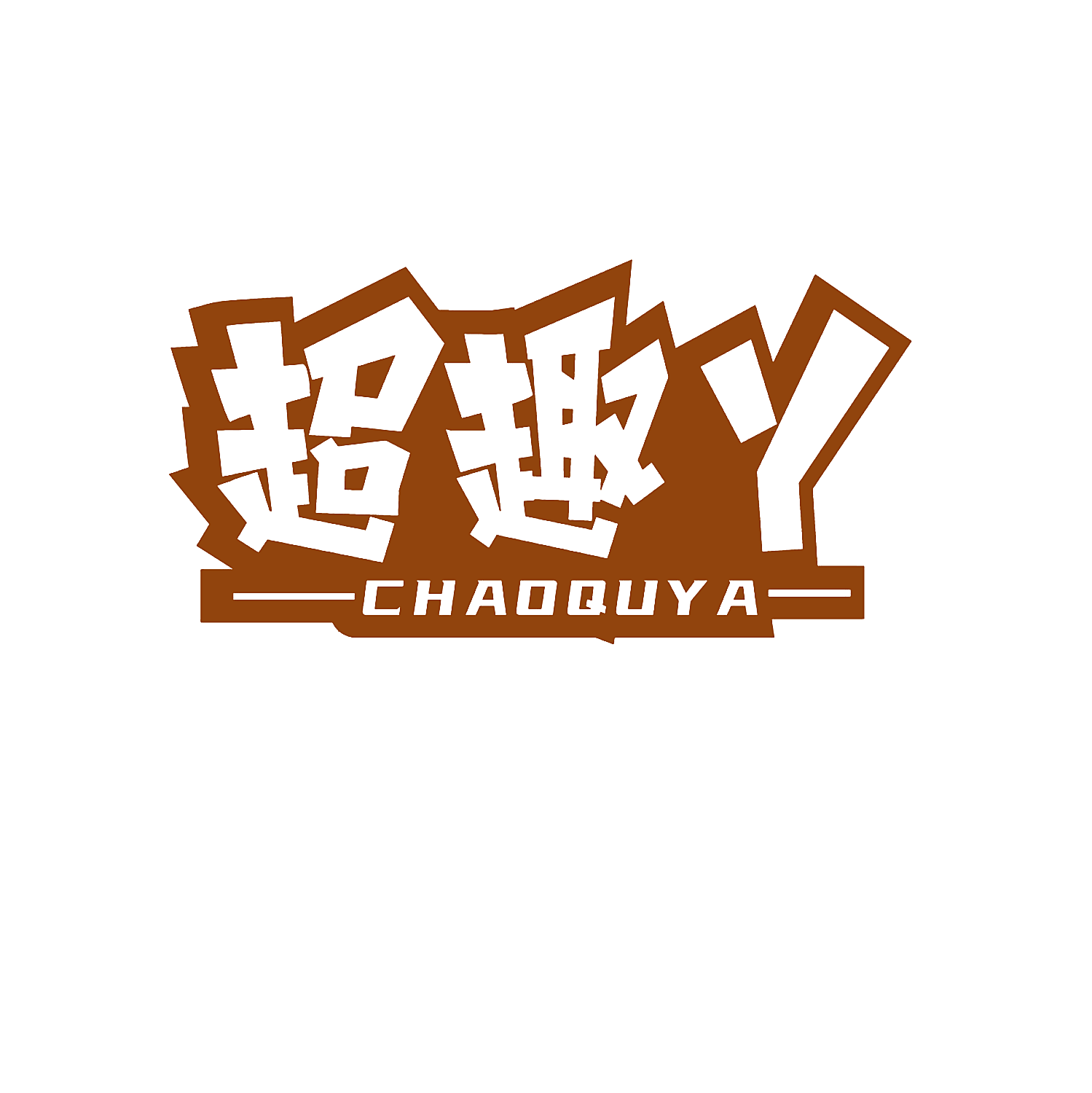 超趣丫