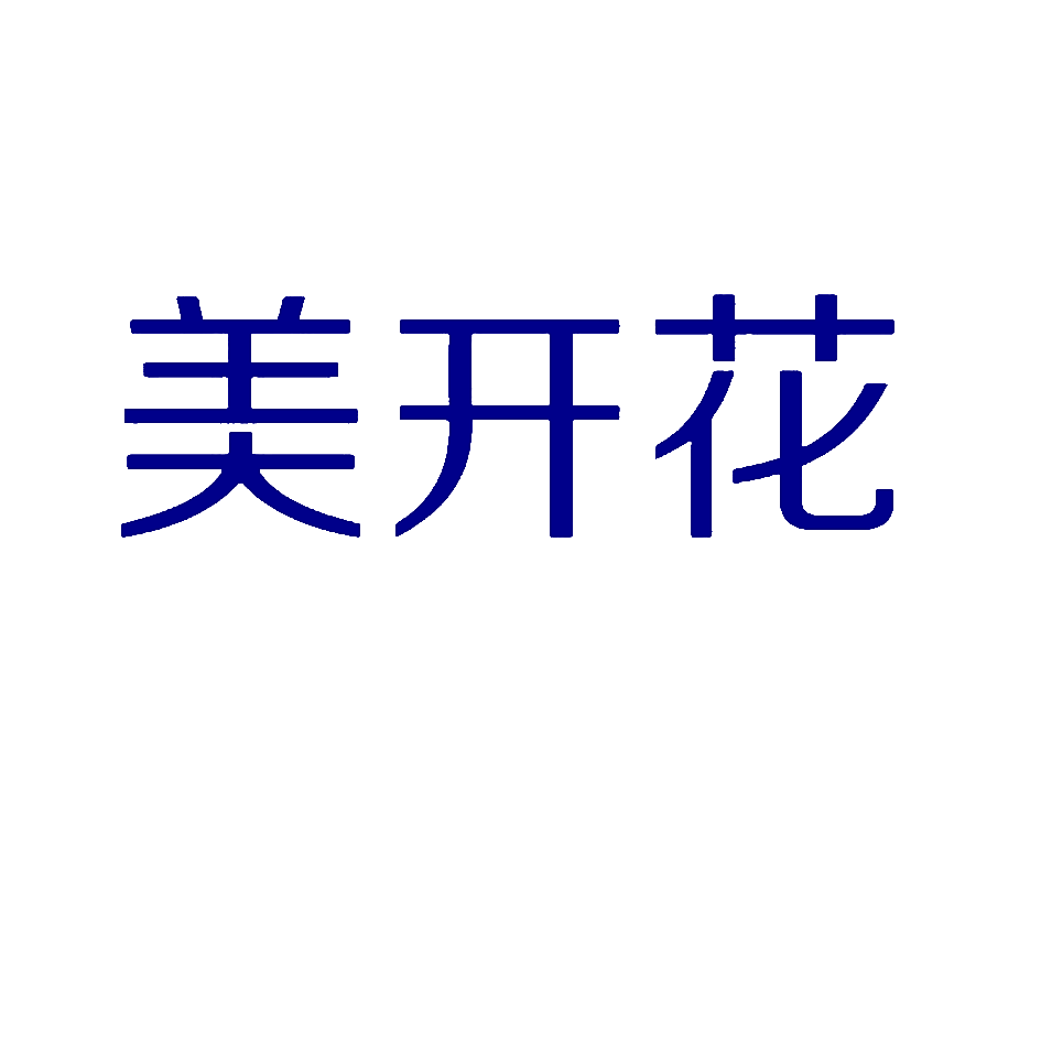 美开花