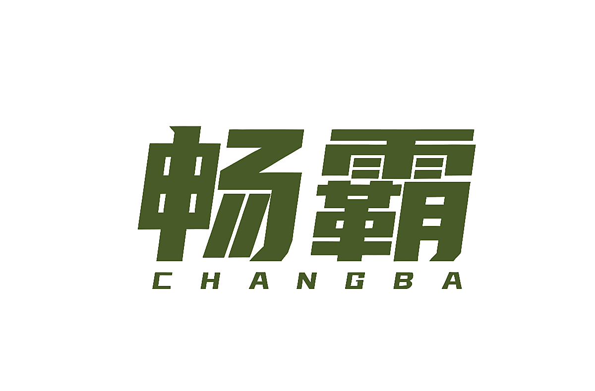畅霸