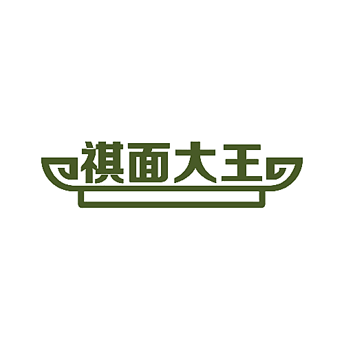 祺面大王