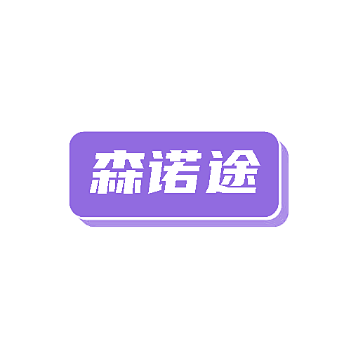 森诺途