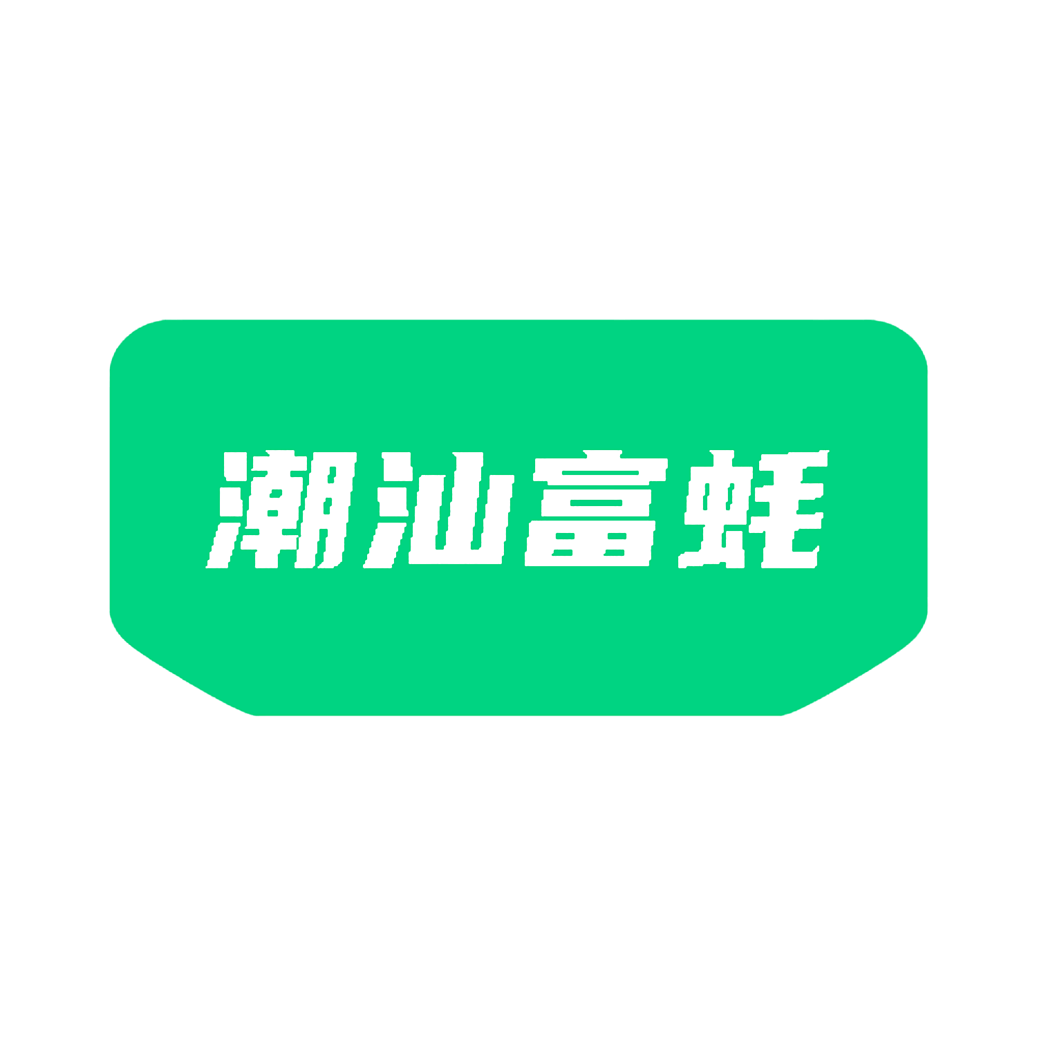 潮汕富蚝