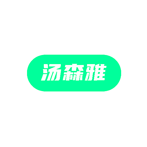 汤森雅
