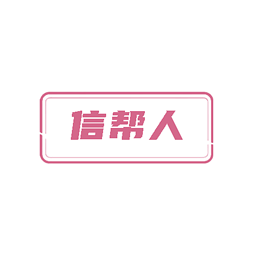 信帮人