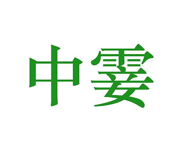 中霎