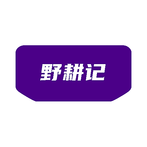 野耕记