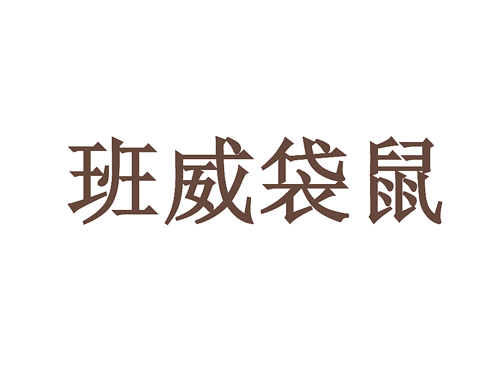 班威袋鼠