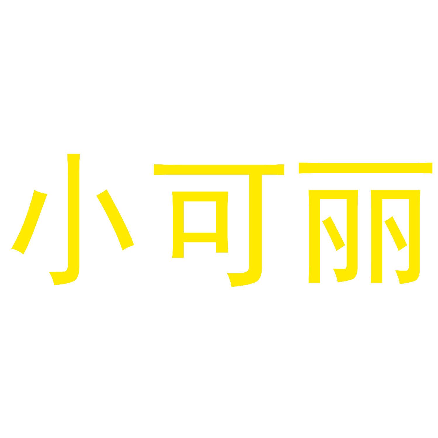 小可丽