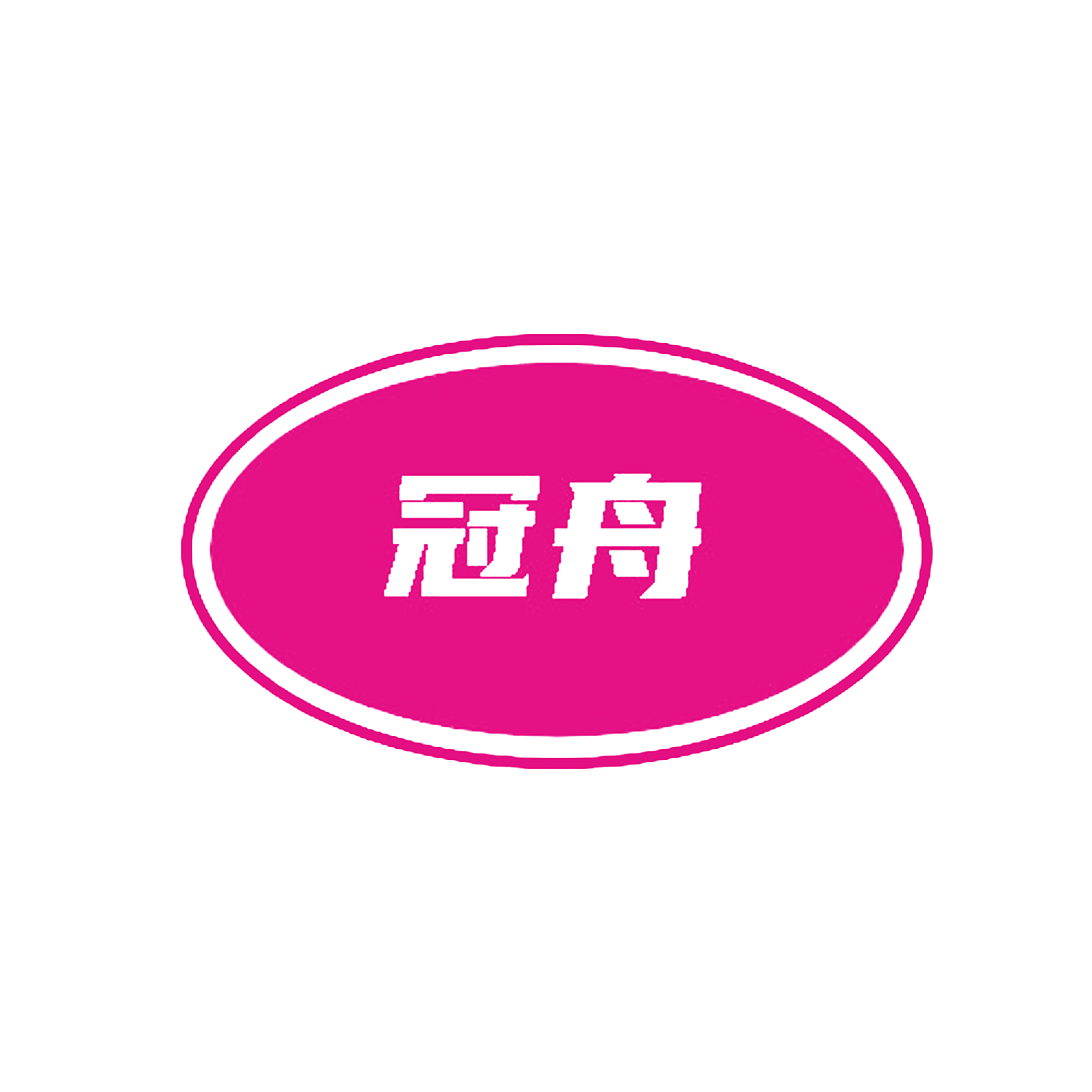 冠舟