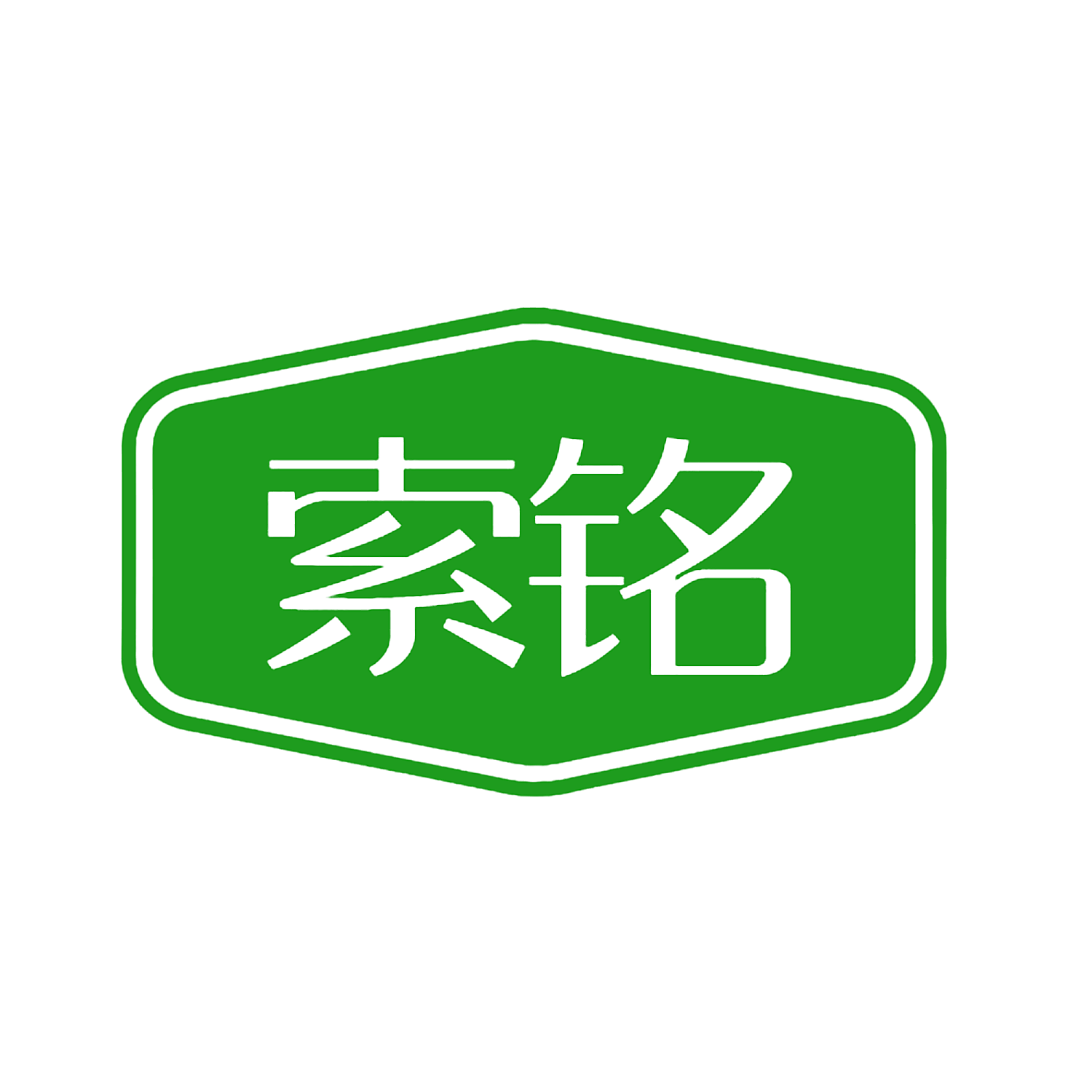 索铭