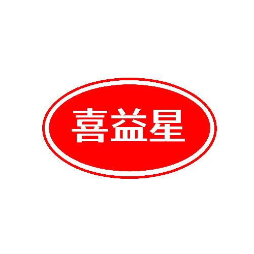 喜益星
