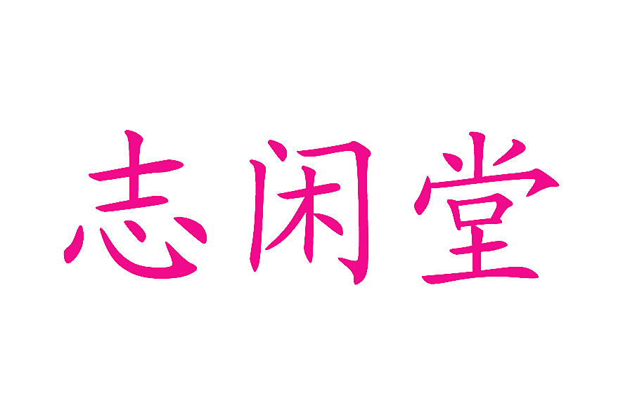 志闲堂