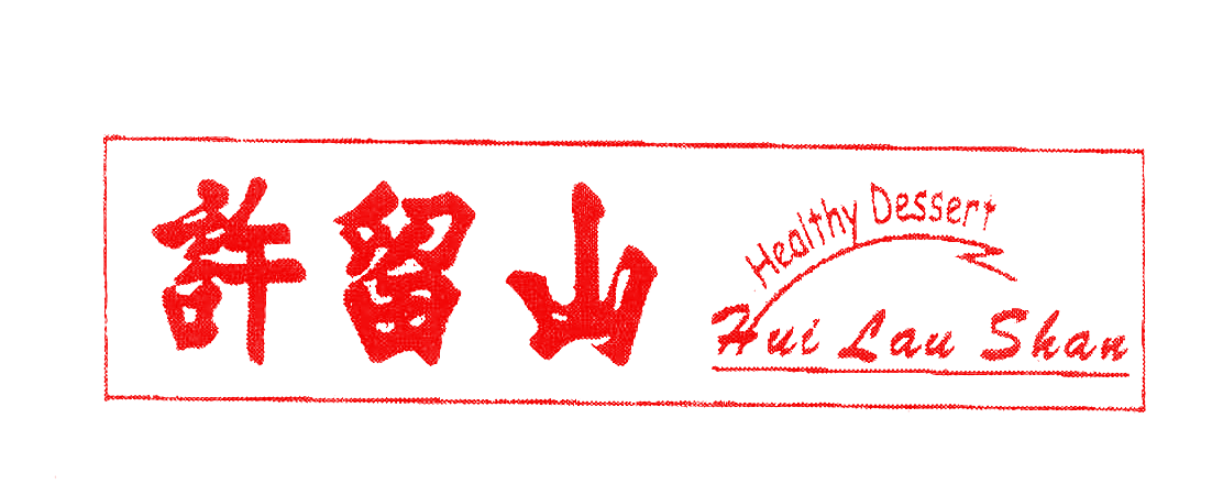 许留山;HUI LAU SHAN;HEALTHY DESSERT
