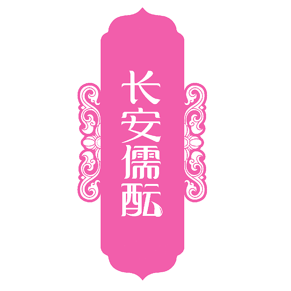 长安儒酝