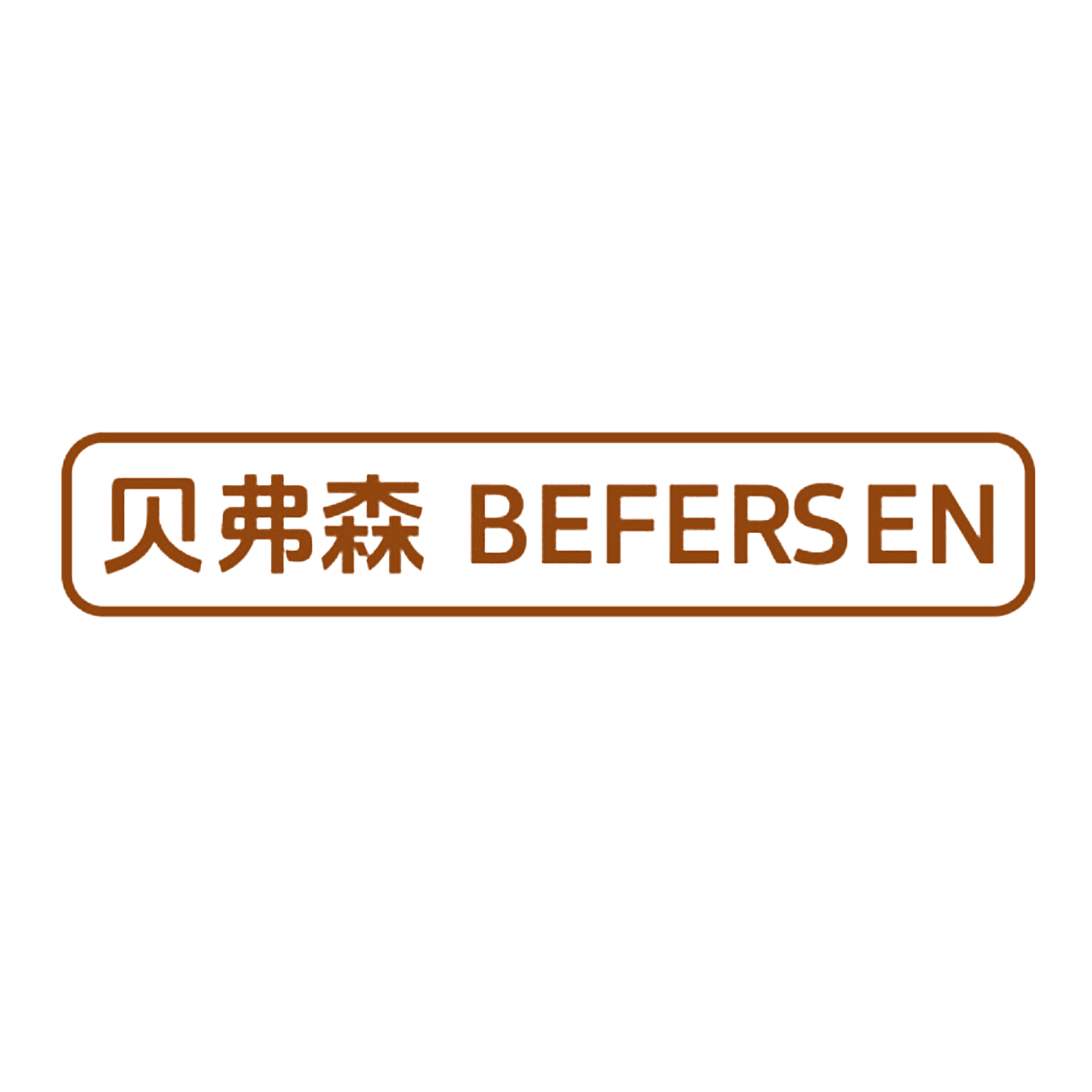 贝弗森 BEFERSEN
