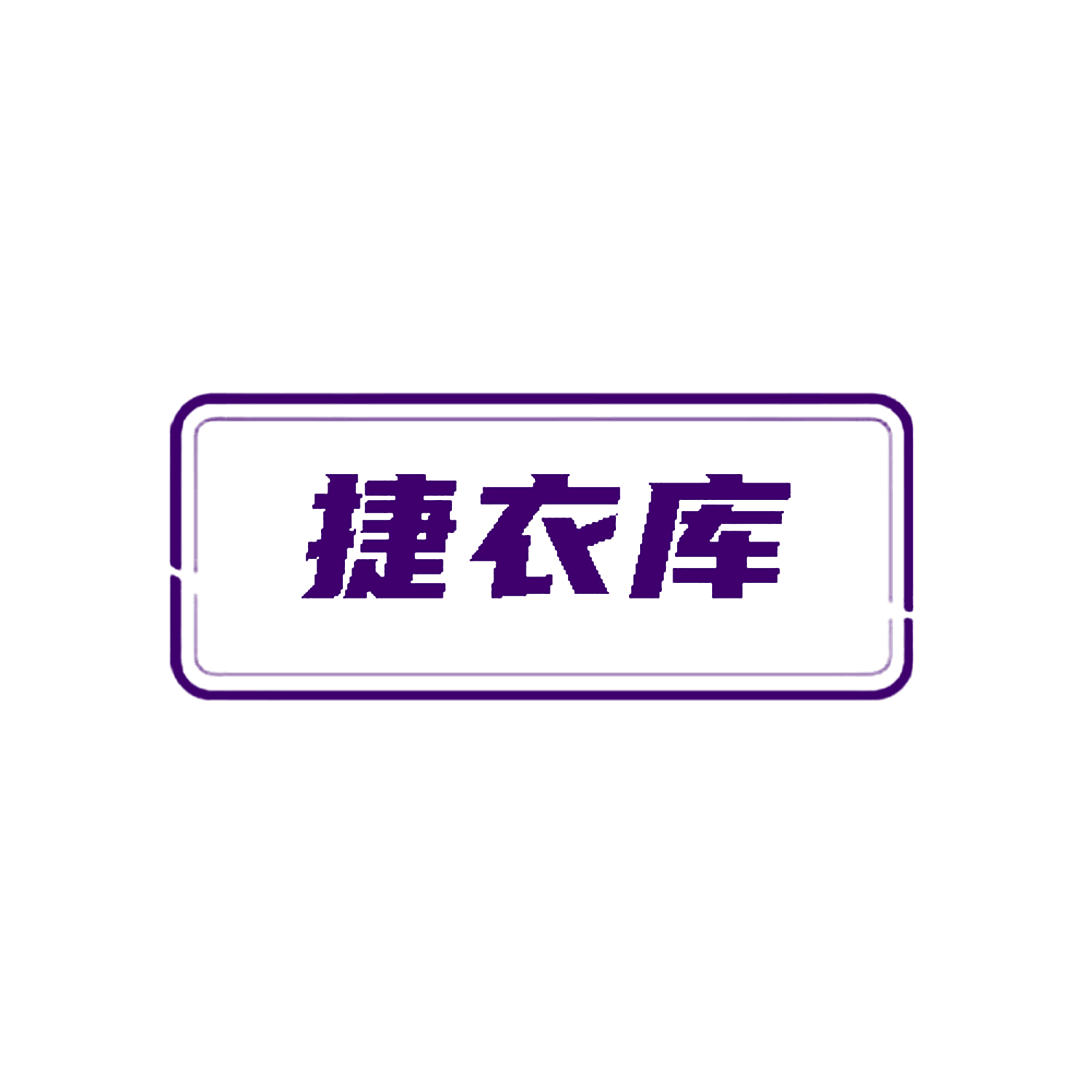 捷衣库