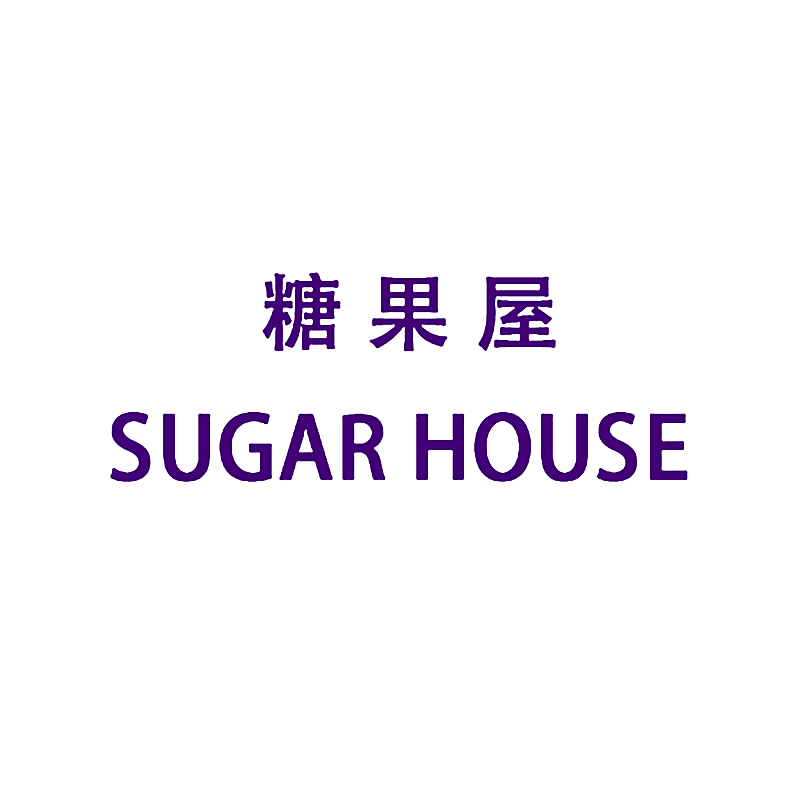 糖果屋 SUGAR HOUSE