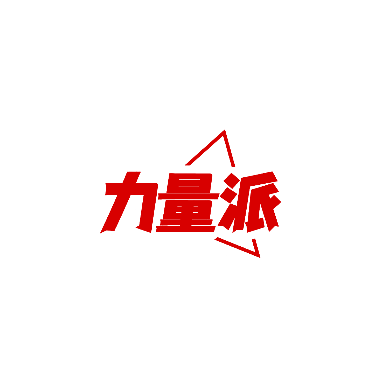 力量派