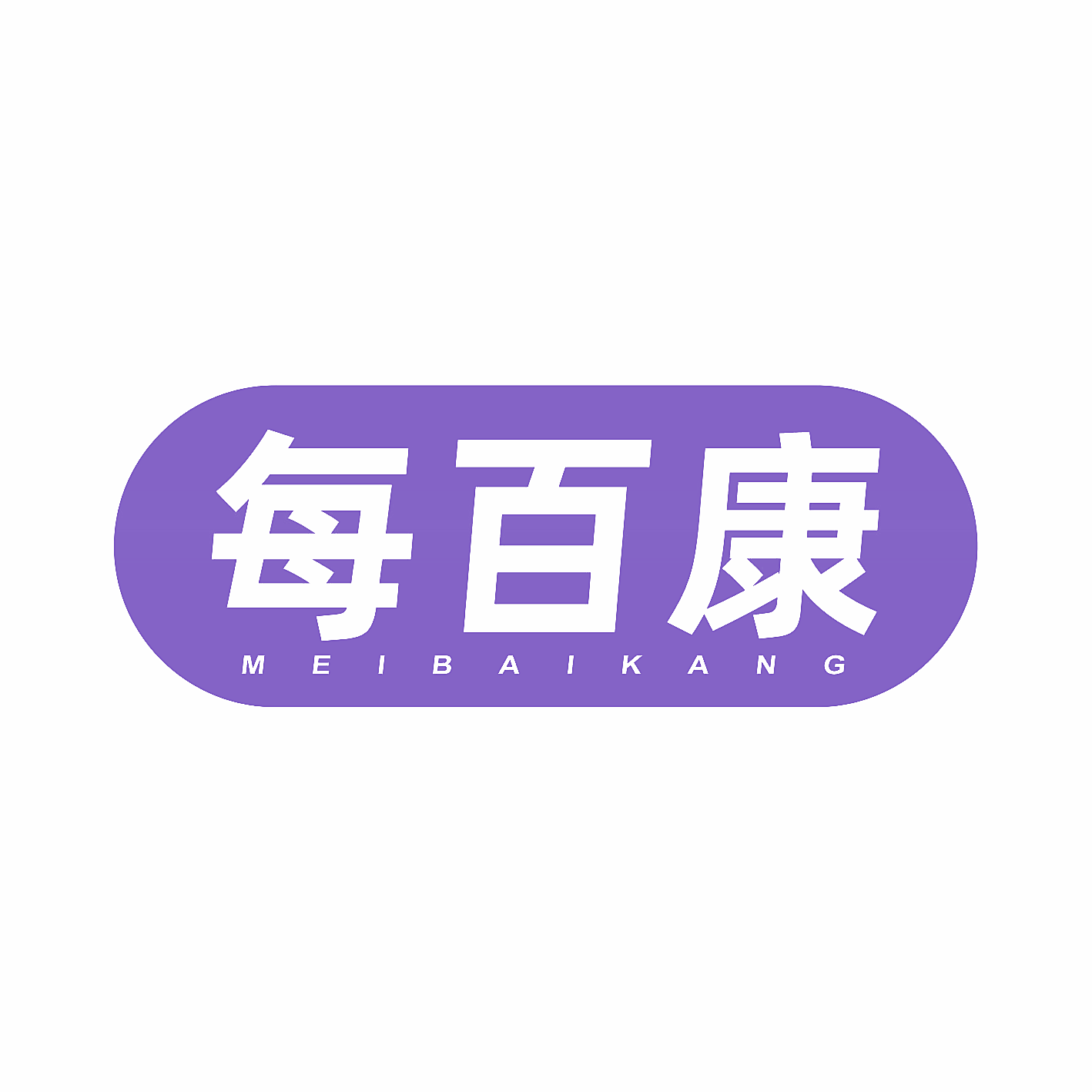 每百康