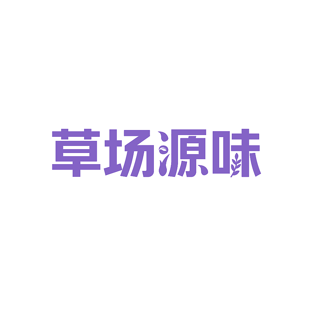 草场源味