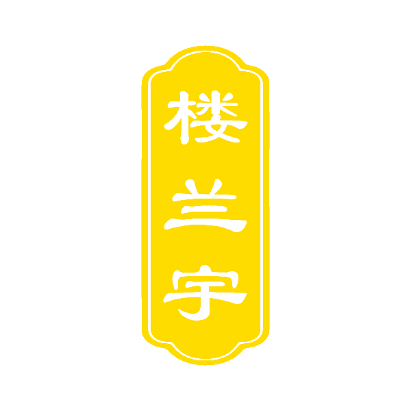 楼兰宇