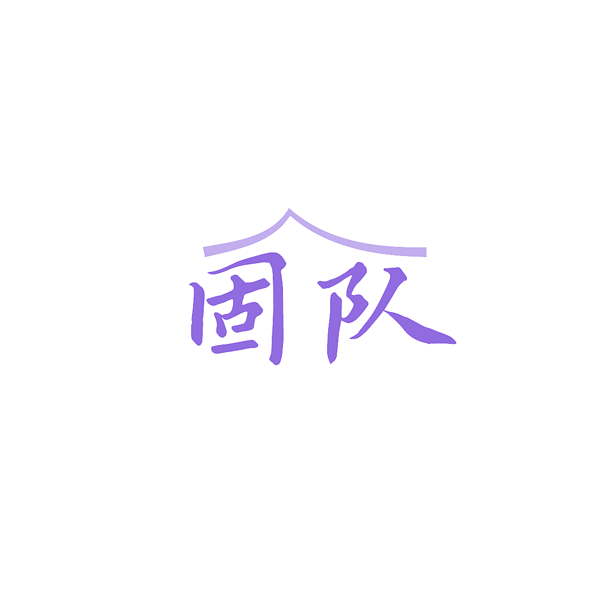 固队