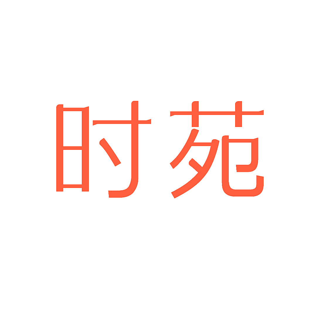 时苑