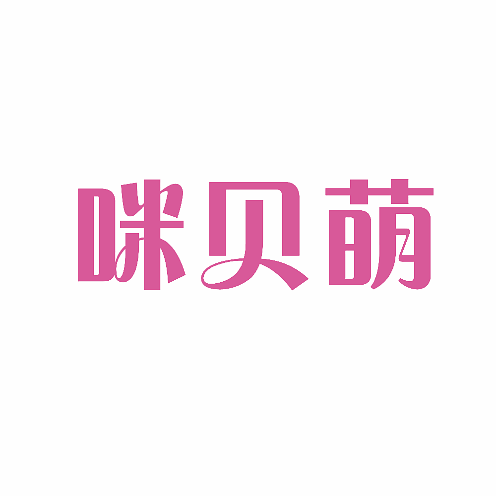 咪贝萌