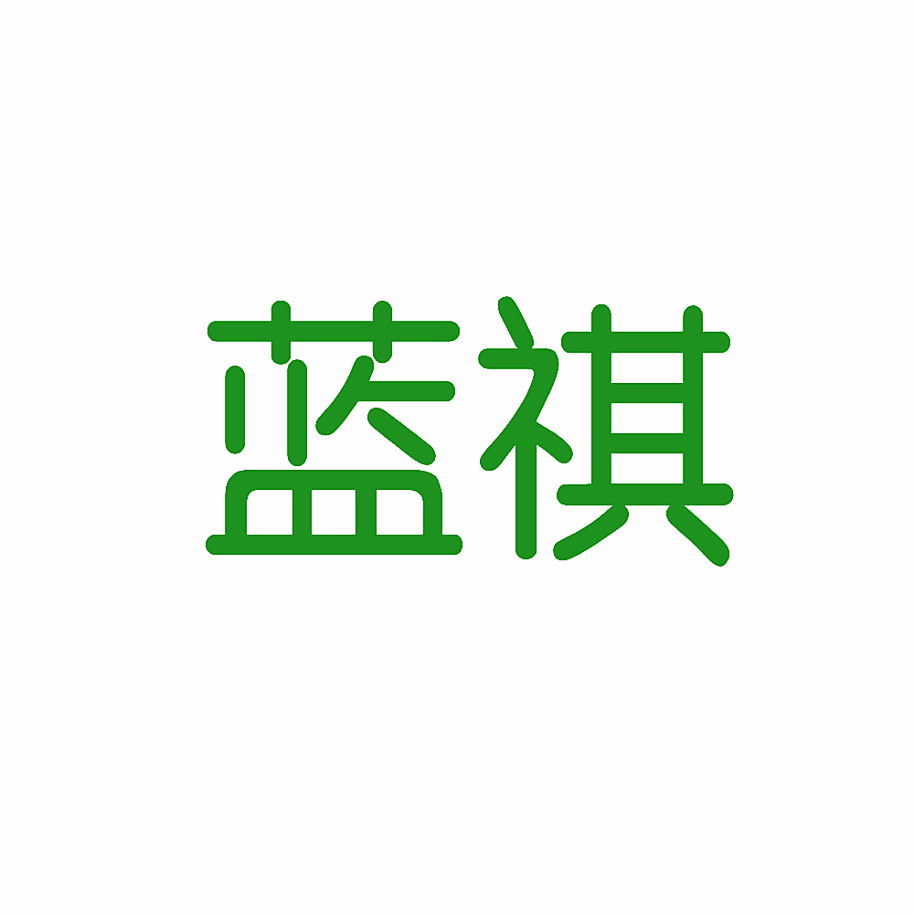 蓝祺