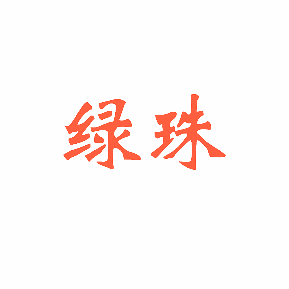 绿珠