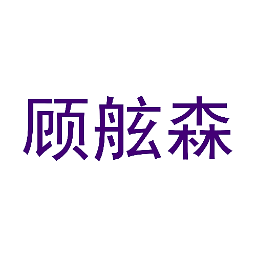 顾舷森