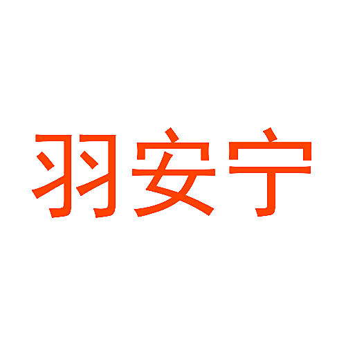 羽安宁
