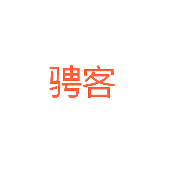 骋客