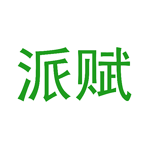 派赋