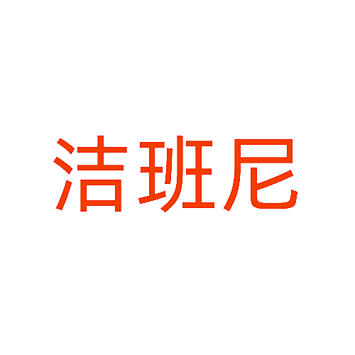 洁班尼