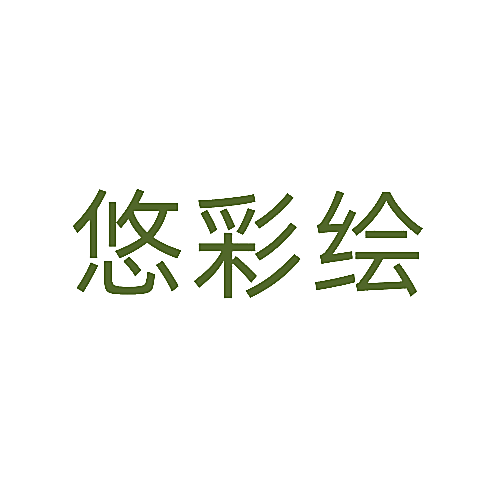 悠彩绘