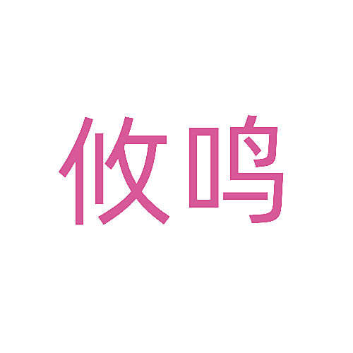 攸鸣