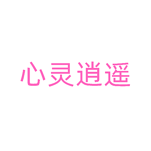 心灵逍遥