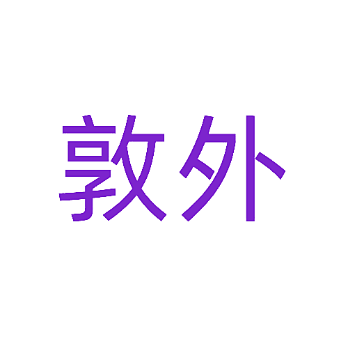 敦外