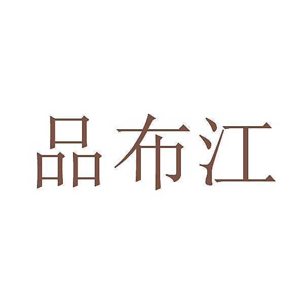 品布江