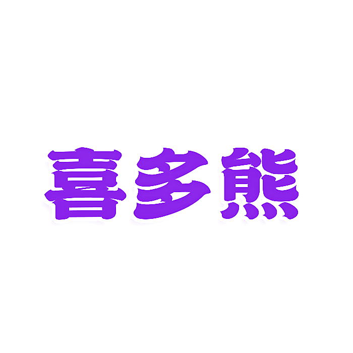 喜多熊