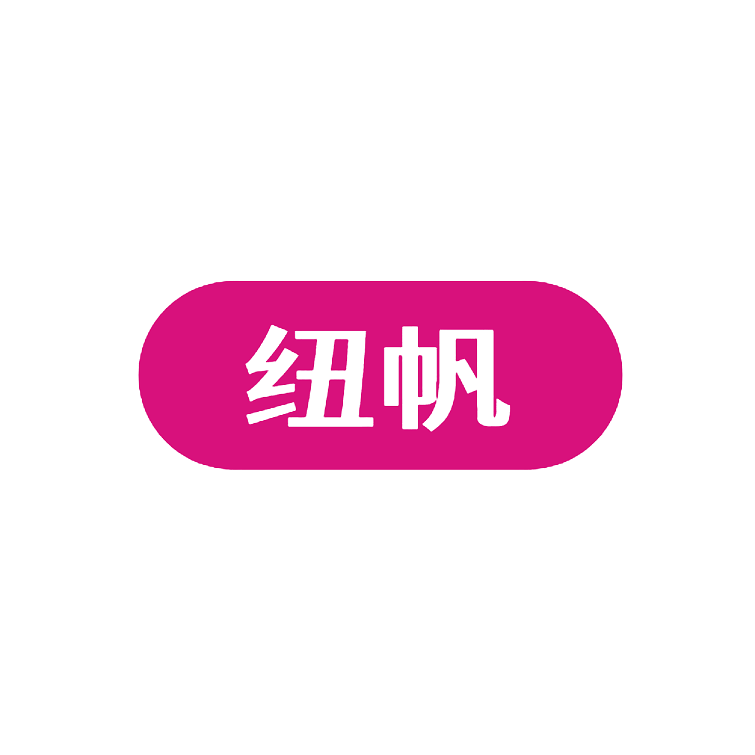 图形