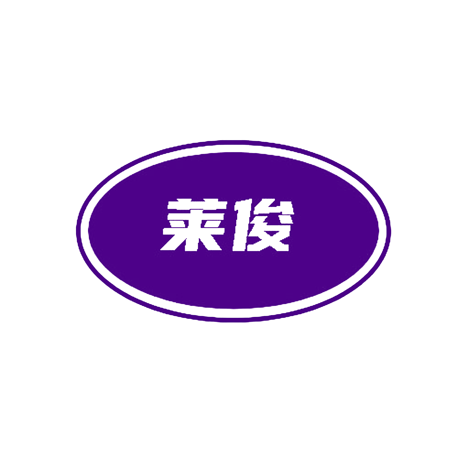 莱俊