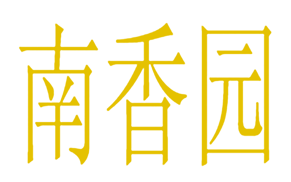 南香园