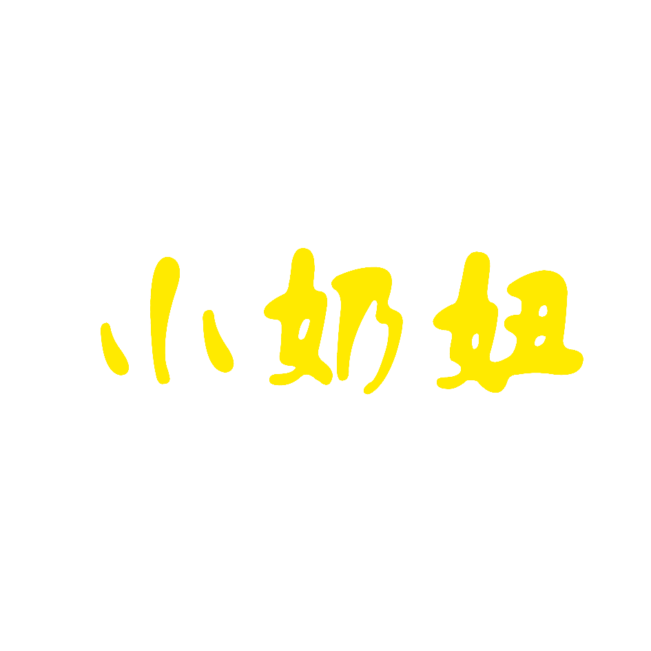 小奶妞