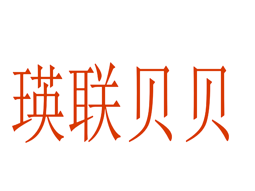 瑛联贝贝