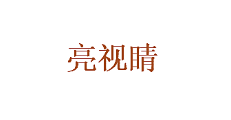 亮视睛