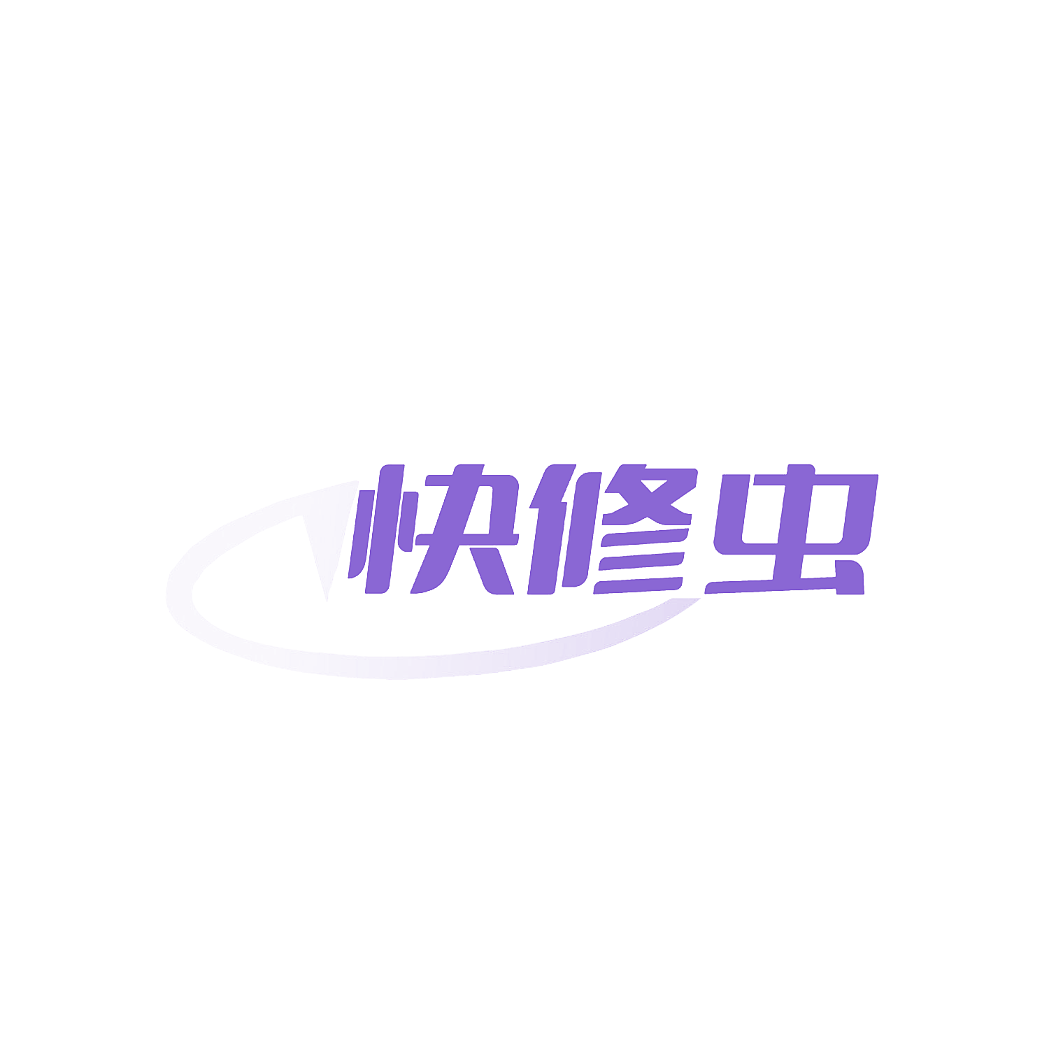 快修虫