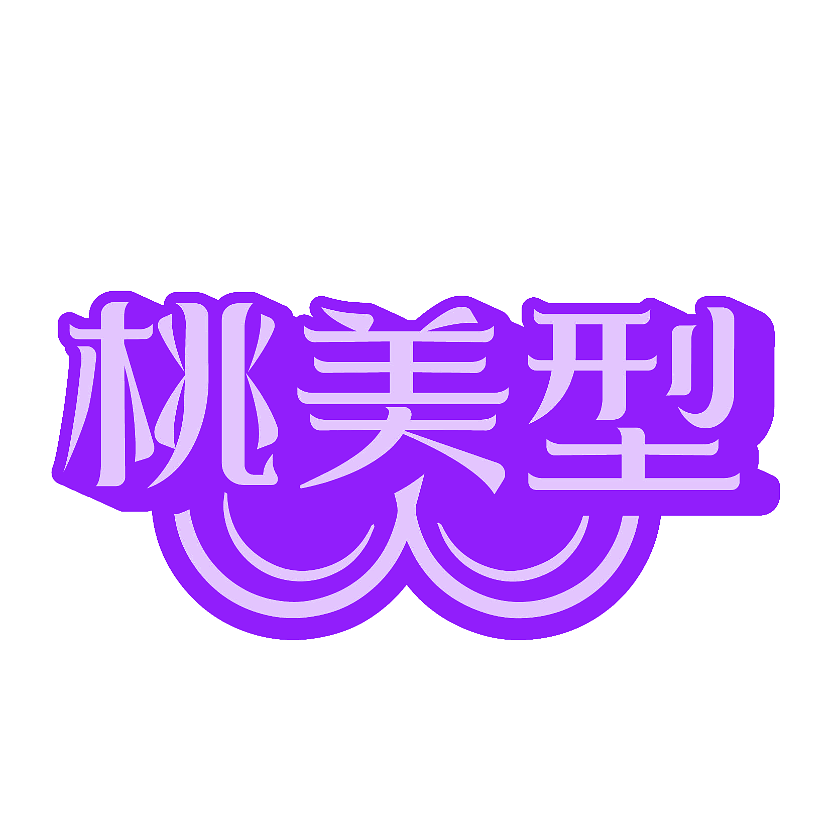 桃美型