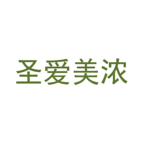 圣爱美浓